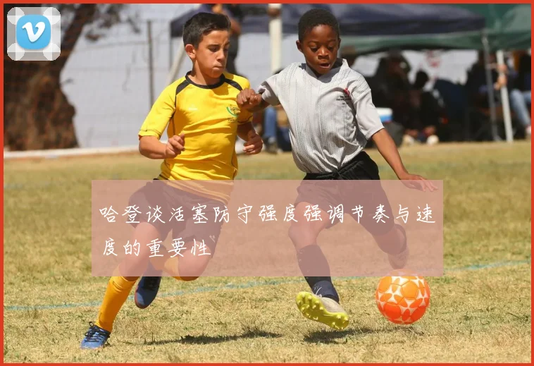 哈登谈活塞防守强度强调节奏与速度的重要性