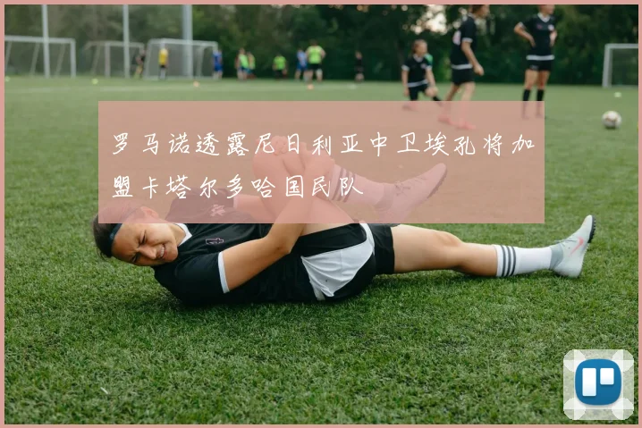 罗马诺透露尼日利亚中卫埃孔将加盟卡塔尔多哈国民队