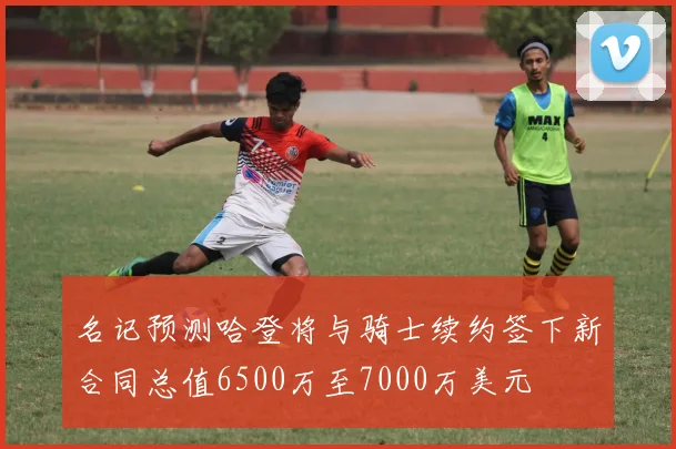 名记预测哈登将与骑士续约签下新合同总值6500万至7000万美元
