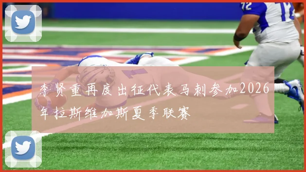 李贤重再度出征代表马刺参加2026年拉斯维加斯夏季联赛