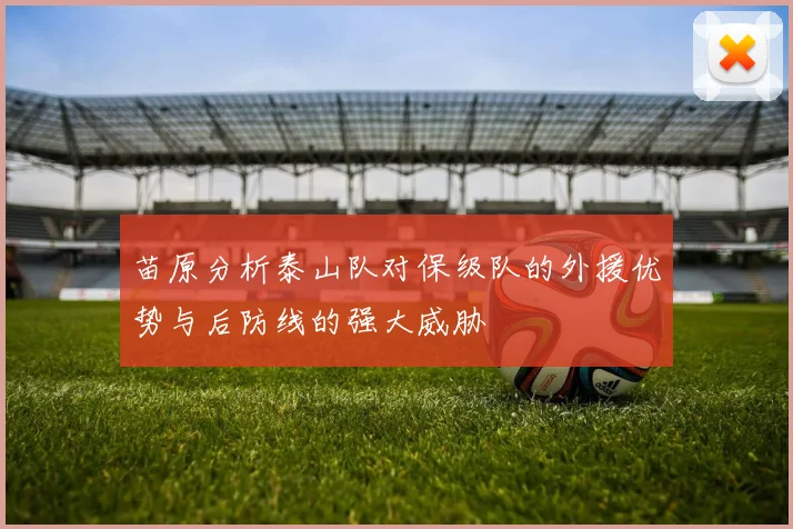 苗原分析泰山队对保级队的外援优势与后防线的强大威胁