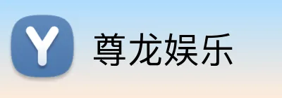 尊龙娱乐 Logo